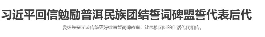 習近平回信勉勵普洱民族團結誓詞碑盟誓代表后代